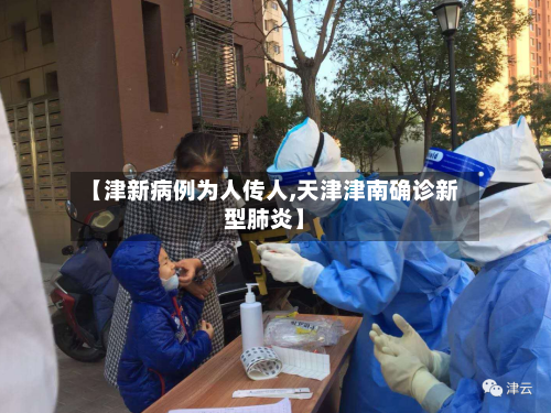 【津新病例为人传人,天津津南确诊新型肺炎】-第2张图片