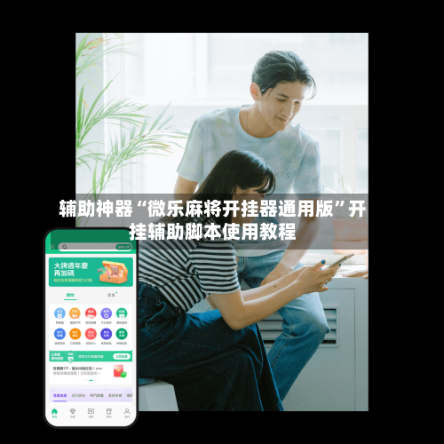 辅助神器“微乐麻将开挂器通用版”开挂辅助脚本使用教程-第1张图片