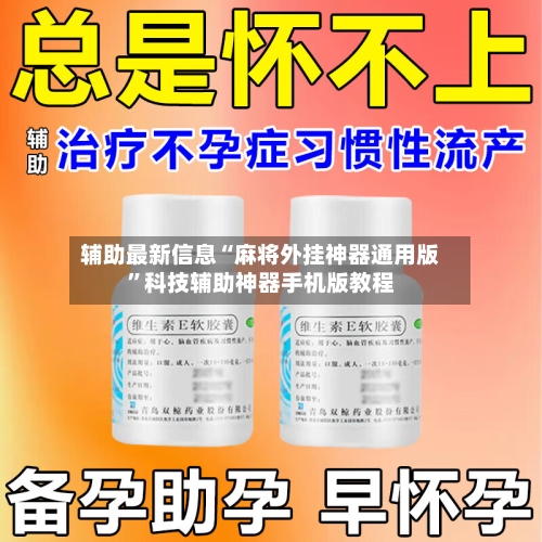 辅助最新信息“麻将外挂神器通用版”科技辅助神器手机版教程-第3张图片
