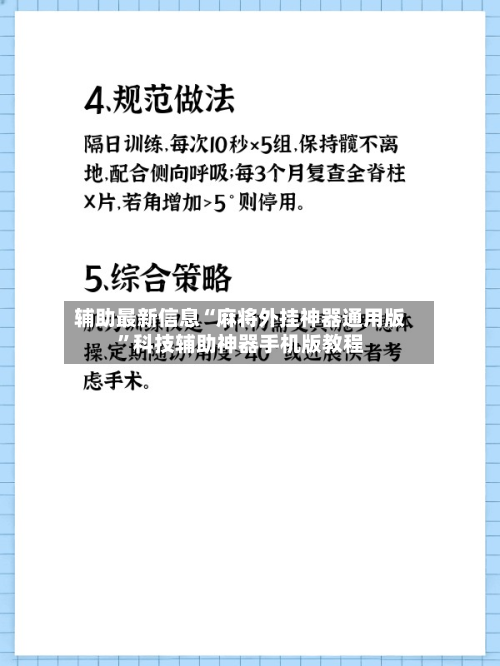 辅助最新信息“麻将外挂神器通用版”科技辅助神器手机版教程-第1张图片
