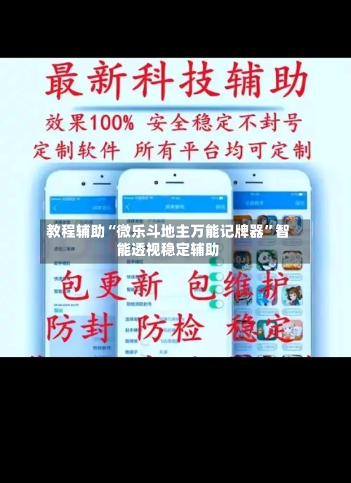 教程辅助“微乐斗地主万能记牌器”智能透视稳定辅助-第3张图片