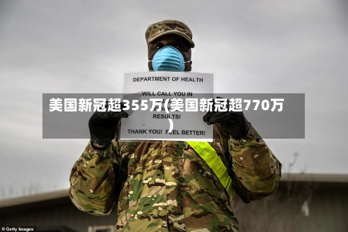 美国新冠超355万(美国新冠超770万)-第1张图片