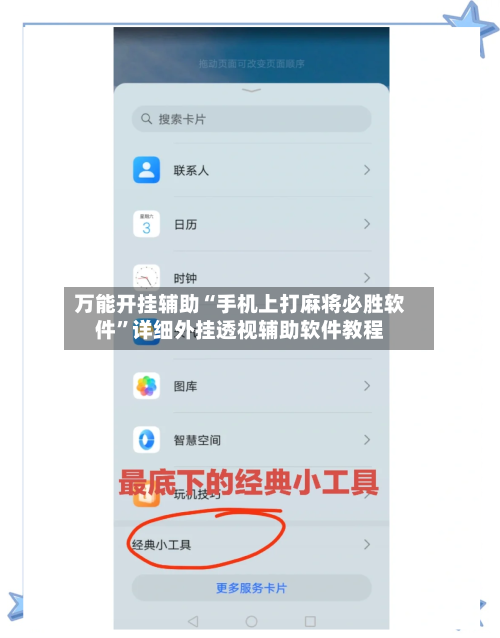万能开挂辅助“手机上打麻将必胜软件	”详细外挂透视辅助软件教程-第1张图片