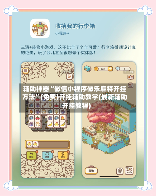 辅助神器“微信小程序微乐麻将开挂方法”(免费)开挂辅助教学(最新辅助开挂教程)-第1张图片