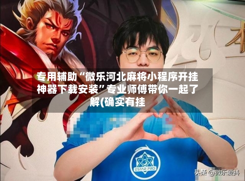 专用辅助“微乐河北麻将小程序开挂神器下载安装”专业师傅带你一起了解(确实有挂-第1张图片