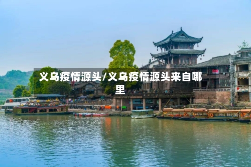 义乌疫情源头/义乌疫情源头来自哪里-第2张图片