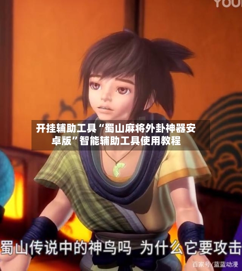 开挂辅助工具“蜀山麻将外卦神器安卓版”智能辅助工具使用教程-第2张图片