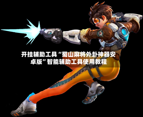 开挂辅助工具“蜀山麻将外卦神器安卓版	”智能辅助工具使用教程-第1张图片