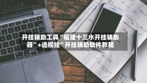 开挂辅助工具“福建十三水开挂辅助器”+透视挂”开挂辅助软件教程-第1张图片