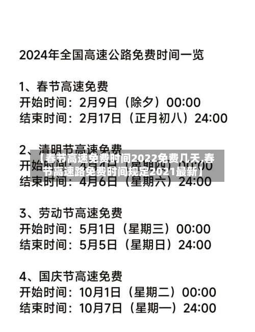 【春节高速免费时间2022免费几天,春节高速路免费时间规定2021最新】-第1张图片