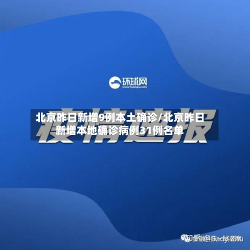 北京昨日新增9例本土确诊/北京昨日新增本地确诊病例31例名单-第1张图片
