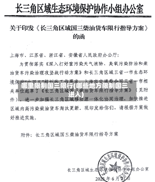 哪里限制国三限行(哪些地方限制国三进入)-第1张图片