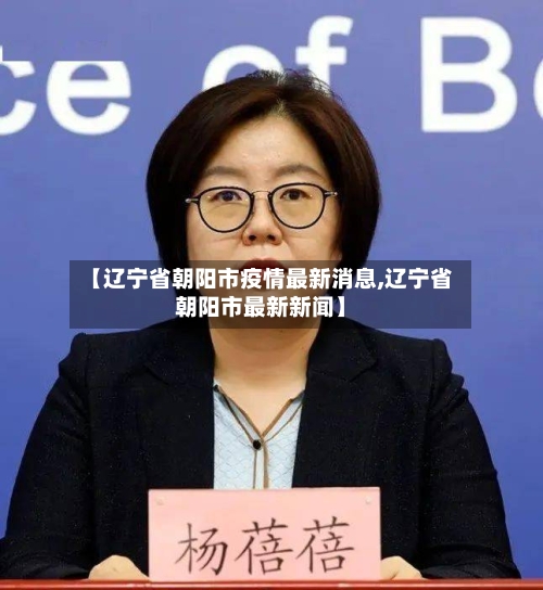 【辽宁省朝阳市疫情最新消息,辽宁省朝阳市最新新闻】-第1张图片
