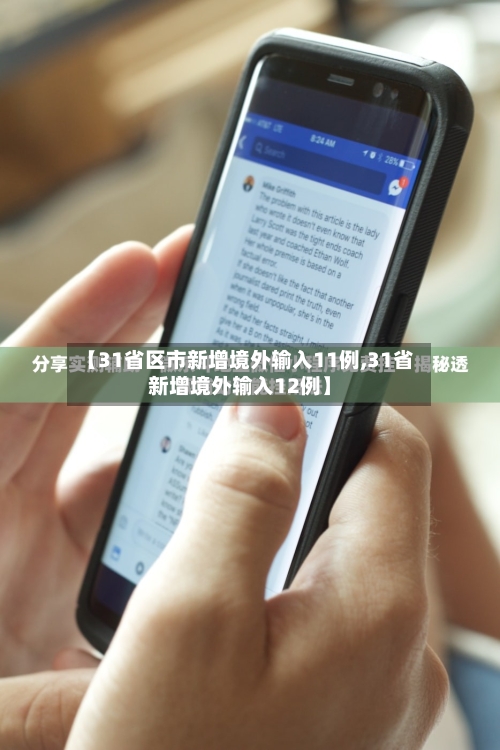 【31省区市新增境外输入11例,31省新增境外输入12例】-第1张图片