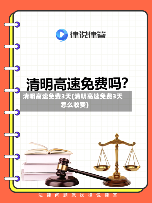 清明高速免费3天(清明高速免费3天怎么收费)-第1张图片