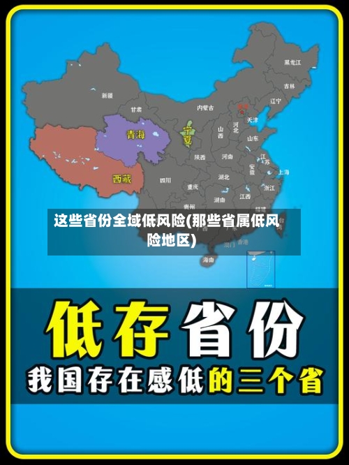 这些省份全域低风险(那些省属低风险地区)-第3张图片