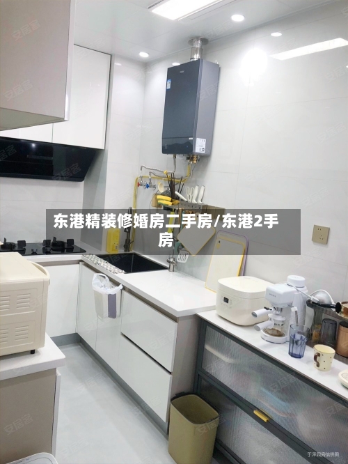 东港精装修婚房二手房/东港2手房-第3张图片