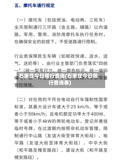 石家庄今日限行查询(石家庄今日限行查询表)-第1张图片
