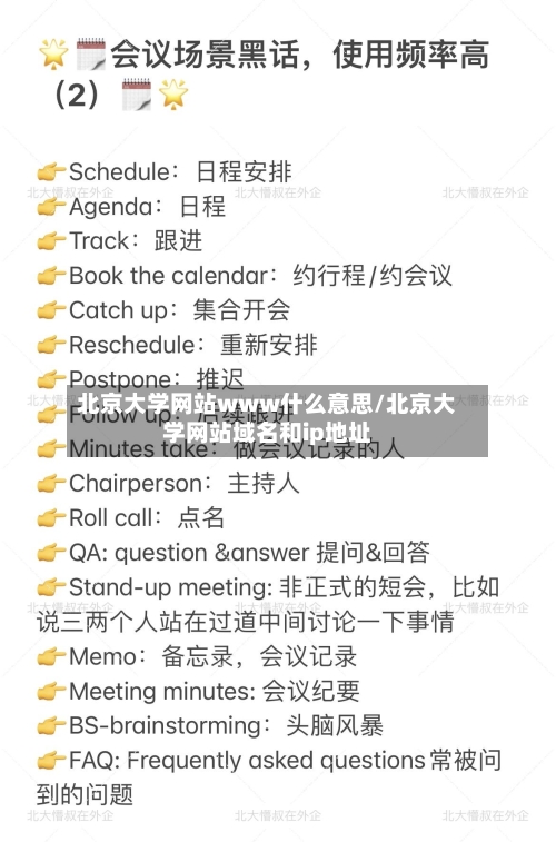 北京大学网站www什么意思/北京大学网站域名和ip地址-第1张图片