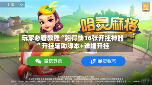 玩家必看教程“跑得快16张开挂神器”开挂辅助脚本+详细开挂-第3张图片