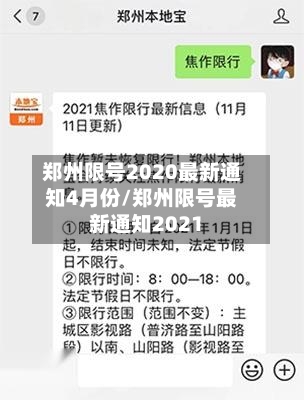 郑州限号2020最新通知4月份/郑州限号最新通知2021-第1张图片