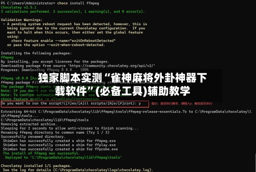 独家脚本实测“雀神麻将外卦神器下载软件”(必备工具)辅助教学-第1张图片