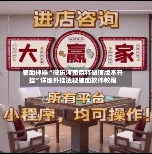 辅助神器“微乐河南麻将微信版本开挂	”详细外挂透视辅助软件教程-第1张图片