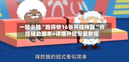 一键必胜“跑得快16张开挂神器	”开挂辅助脚本+详细开挂安装教程-第1张图片