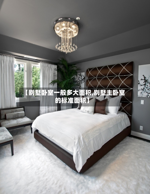 【别墅卧室一般多大面积,别墅主卧室的标准面积】-第1张图片