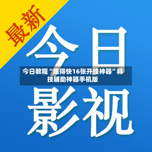 今日教程“跑得快16张开挂神器”科技辅助神器手机版-第2张图片