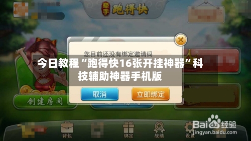 今日教程“跑得快16张开挂神器”科技辅助神器手机版-第1张图片
