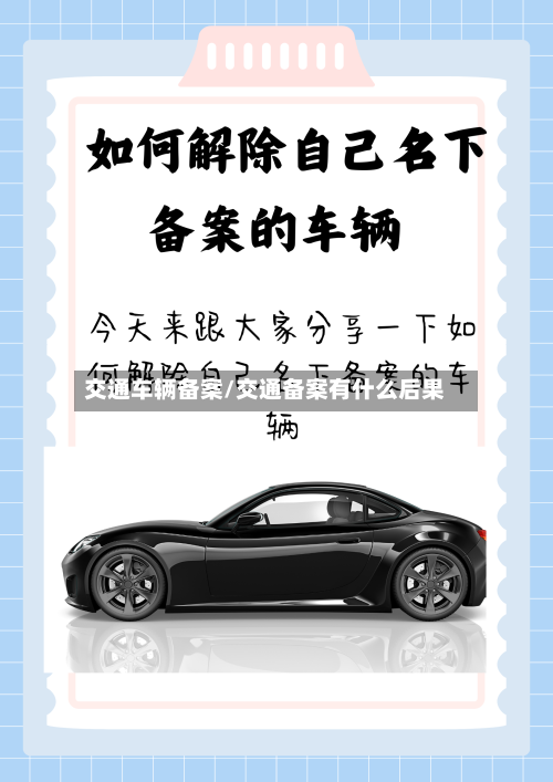 交通车辆备案/交通备案有什么后果-第2张图片