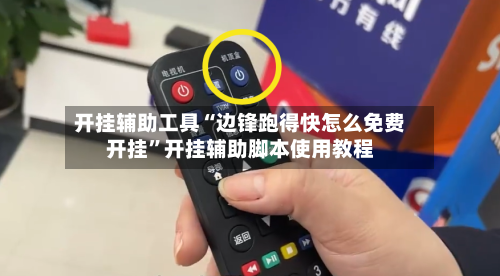 开挂辅助工具“边锋跑得快怎么免费开挂”开挂辅助脚本使用教程-第2张图片