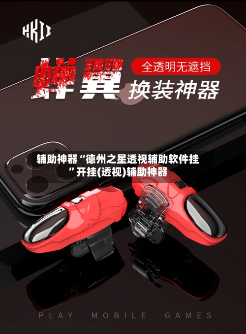 辅助神器“德州之星透视辅助软件挂”开挂(透视)辅助神器-第1张图片