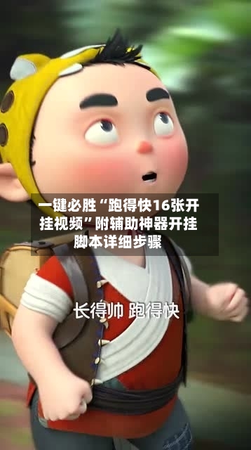 一键必胜“跑得快16张开挂视频”附辅助神器开挂脚本详细步骤-第1张图片