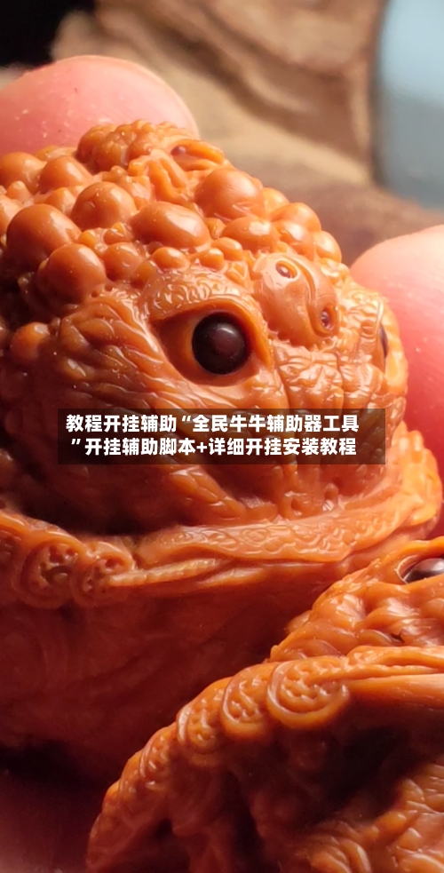 教程开挂辅助“全民牛牛辅助器工具”开挂辅助脚本+详细开挂安装教程-第1张图片