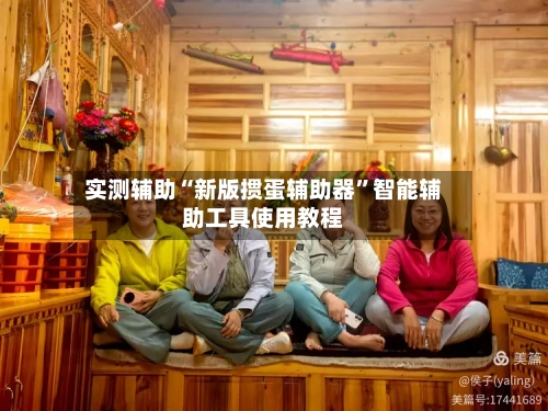实测辅助“新版掼蛋辅助器”智能辅助工具使用教程-第1张图片