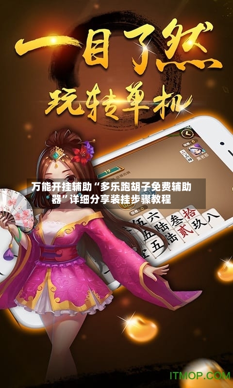 万能开挂辅助“多乐跑胡子免费辅助器”详细分享装挂步骤教程-第1张图片