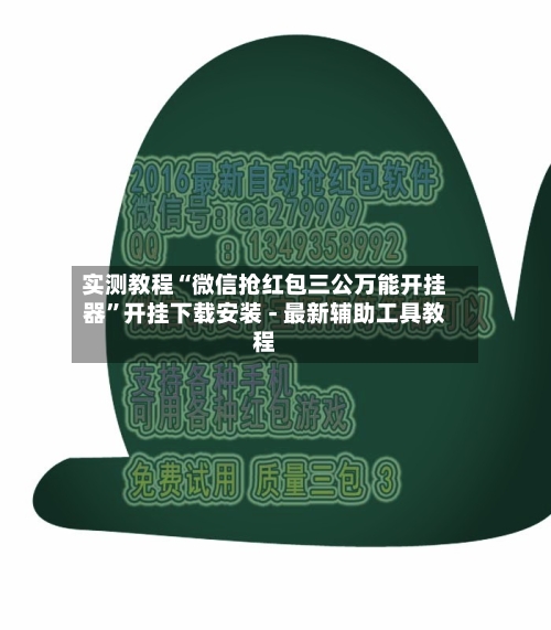 实测教程“微信抢红包三公万能开挂器”开挂下载安装 - 最新辅助工具教程-第2张图片