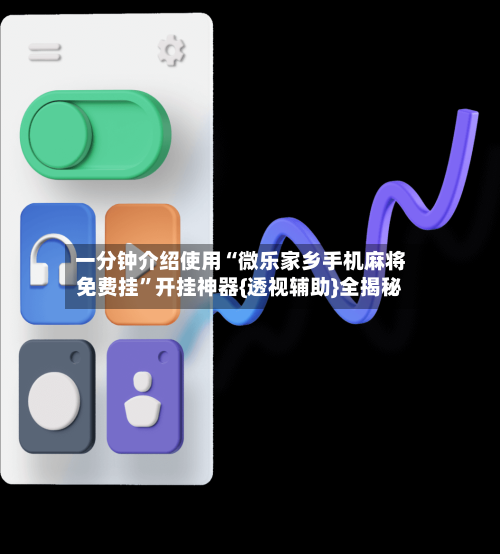 一分钟介绍使用“微乐家乡手机麻将免费挂	”开挂神器{透视辅助}全揭秘-第3张图片