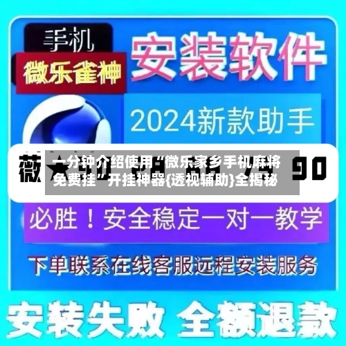 一分钟介绍使用“微乐家乡手机麻将免费挂”开挂神器{透视辅助}全揭秘-第1张图片