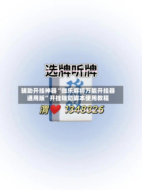 辅助开挂神器“微乐麻将万能开挂器通用版”开挂辅助脚本使用教程-第1张图片