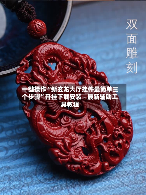 一键操作“新玄龙大厅挂件最简单三个步骤”开挂下载安装 - 最新辅助工具教程-第2张图片