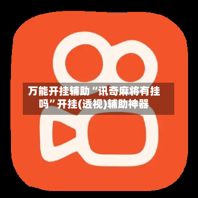 万能开挂辅助“讯奇麻将有挂吗	”开挂(透视)辅助神器-第2张图片