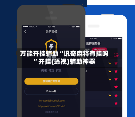 万能开挂辅助“讯奇麻将有挂吗”开挂(透视)辅助神器-第1张图片