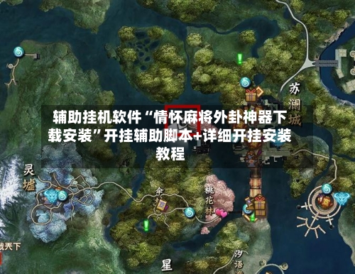 辅助挂机软件“情怀麻将外卦神器下载安装	”开挂辅助脚本+详细开挂安装教程-第1张图片