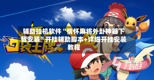 辅助挂机软件“情怀麻将外卦神器下载安装”开挂辅助脚本+详细开挂安装教程-第2张图片