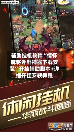 辅助挂机软件“情怀麻将外卦神器下载安装”开挂辅助脚本+详细开挂安装教程-第3张图片