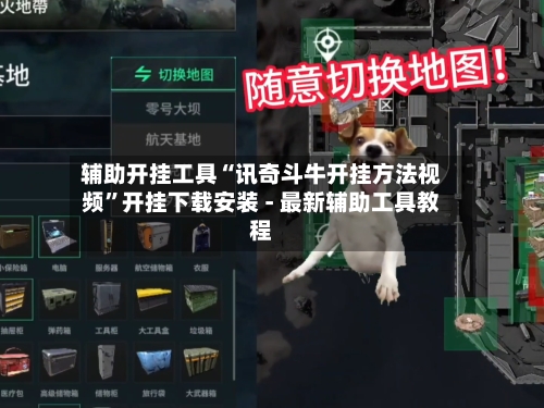 辅助开挂工具“讯奇斗牛开挂方法视频”开挂下载安装 - 最新辅助工具教程-第2张图片