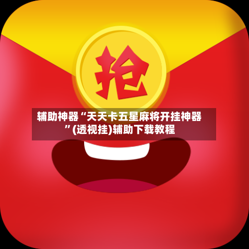 辅助神器“天天卡五星麻将开挂神器”(透视挂)辅助下载教程-第3张图片